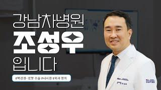 “안전하고 정확하게 내시경, 복강경, 로봇 수술을 시행합니다.” 강남차병원 소화기외과 조성우 교수님