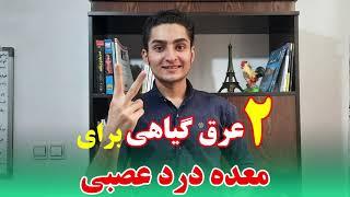 دو عرق گیاهی برای درمان معده درد عصبی