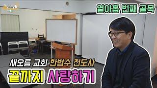 [열아홉 번째 골목] #새오름교회 #한범수전도사 #중국인선교