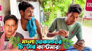 চি'টার কাস্টমার vs মদনা দোকানদার | Bangla Funny Video | Hello Noyon