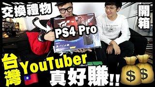 【開箱】台灣YouTuber真好賺！交換禮物送『PS4 Pro』 w/ 頑Game、黑羽、黑仔熊、凱洛、Joeman、裴薇、解婕翎、星培