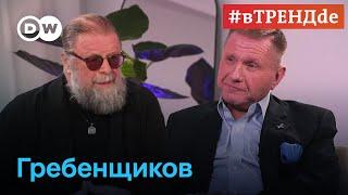 Борис Гребенщиков о России сегодня, войне, помощи Украине и искусственном интеллекте #вТРЕНДde