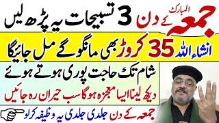 Jumma Ki 3 Tasbeeh Friday | Wazifa For All Money Problems And Hajat | Paisa