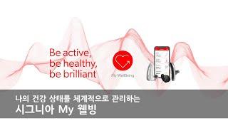 [ 신제품 출시! ] 시그니아 앱에서 My 웰빙 보는 방법ㅣ시그니아 보청기