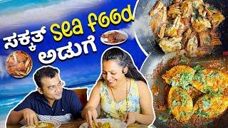 ಬೊಂಬಾಟ್ Sea Food ಭೋಜನ at home | Sea food in UAE | Kannada Vlog
