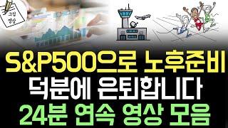 *24분 영상 모음* S&P500으로 노후준비, 덕분에 은퇴합니다! 401k 백만장자 보글헤드 #경제적자유