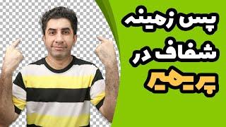 خروجی گرفتن ویدیو با پس زمینه شفاف در ادوبی پریمیر - آموزش ادوبی پریمیر پرو