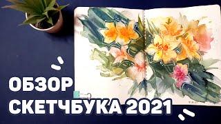 Обзор Акварельного Скетчбука // Июль - Ноябрь 2021