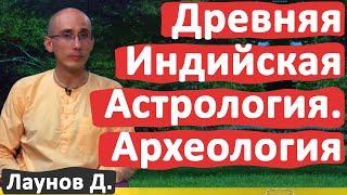 ДРЕВНЯЯ ИНДИЙСКАЯ АСТРОЛОГИЯ. АРХЕОЛОГИЯ • ДМИТРИЙ ЛАУНОВ