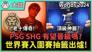 【魚丸大談】跳起來了？世界賽入圍賽抽籤出爐！PSG 與 SHG 能否晉級？歐洲雄獅 MDK 的奇妙旅程！夏季墊底也能進世界賽？ #Worlds2024