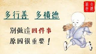 多行善，多積德，不要做這四件事情，原因很重要！