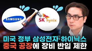 “美 정부, 삼성전자·하이닉스 中 공장에 장비 반입 제한” [박세익 전무와 신문봅시다]