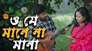 O Je Mane Na Mana। Subir X Promila। Rabindra Sangeet। Bangla Song 2025