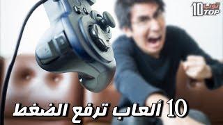 توب10 / العاب لا تقربها ابد العاب تسبب انهيار عصبي 