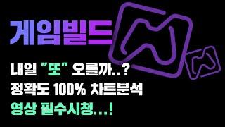 게임빌드 [긴급] 내일 "또" 오를까..? 정확도 100% 차트분석, 영상 필수시청..! #코인시황