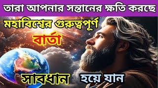 ঐশ্বরিক বার্তা, মহাবিশ্ব জানাতে চাইছে তারা আপনার সন্তানের ক্ষতি করছে | #universe #godmessage