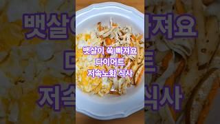 양배추요리 다이어트 저속노화 음식 #저속노화 #다이어트 #간편요리 #건강식단 #양배추요리