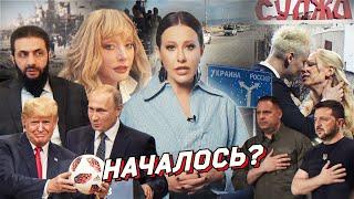 Трамп и перемирие, взятие Суджи, резня в Сирии. Шаман и Мизулина, НТВ и Пугачева. Разбор новостей