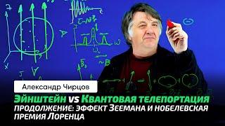 88. Чирцов А.С. | Квантовая телепортация. Спутанные состояния. Расщепление энергетических уровней.