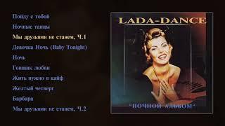 Лада Дэнс - Ночной альбом (official audio album)