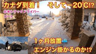 カナダ到着　そして-20℃⁉︎エンジン付くのか⁉︎