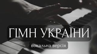 Гімн України (акустична версія) - Марія Яремак, Ізабелла Іващенко