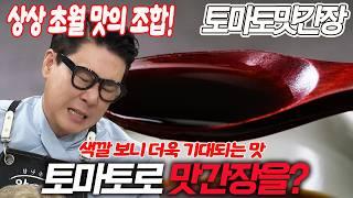 토마토 + 간장 = 상상 초월 맛의 조합! 토마토로 맛간장을? 토마토맛간장 만들기