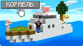 100 ДНЕЙ ВЫЖИВАНИЕ НА КОРАБЛЕ В МАЙНКРАФТ! ШЕДИ ЛЕСКА И НУБИК ТРОЛЛИНГ MINECRAFT