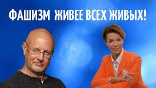 КАК РАСПОЗНАТЬ ФАШИЗМ? ДМИТРИЙ ПУЧКОВ и ВЕРОНИКА КРАШЕНИННИКОВА