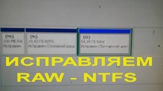 Как исправить раздел RAW на NTFS БЕЗ потери данных