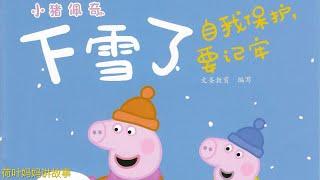 下雪了 | 小猪佩奇 Peppa Pig | 荷叶妈妈讲故事