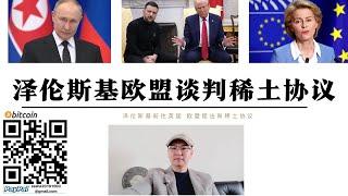 歐盟要上桌 澤倫斯基與歐盟談判新稀土協議 法國馬克宏將提供歐洲核保護 特朗普要脫身烏克蘭又想拿到礦產資源 歐洲利用美國貪婪爬山餐桌 烏克蘭問題將長期分裂西方