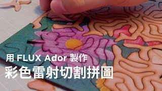 【FLUX Ador 世界首創彩印雷切機】雷射切割機拼圖如何設計？
