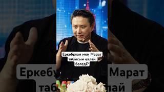 Еркебұлан мен Марат табысын қалай бөледі? #динарасатжан #қызықтаймс