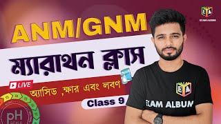 অ্যাসিড ,ক্ষার এবং লবণ (Acid , Base & Salt) || ম্যারাথন ক্লাস || ANM/GNM / CLASS 9