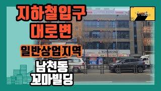 부산상가매매 남천동 초역세권 대로변 전면 좋은 꼬마빌딩매매(#부산꼬마빌딩매매 #부산상가매매 #부산부동산 )