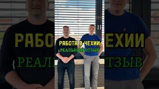 РАБОТА В ЧЕХИИ  РЕАЛЬНЫЙ ОТЗЫВ @borutsky #работавчехии