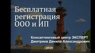 Бесплатная регистрация ООО и ИП