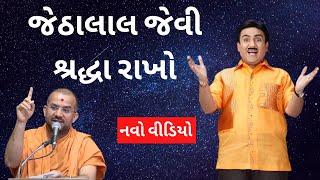 જેઠાલાલ જેવી શ્રદ્ધા રાખો By Apurvamuni Swami | Apurvamuni Swami Pravachan 2021