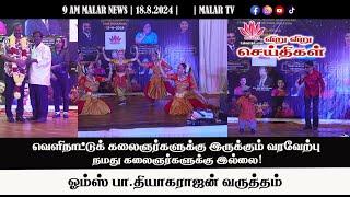 விறு விறு செய்திகள் | 18.8.2024 | 9 AM | MALAYSIA TAMIL NEWS | MALAR TV