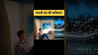 गायत्री मंत्र का जाप इस वक्त कभी नहीं करना चाहिए? | gaytri mantra #shorts #garudpuran