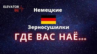 Немецкая зерносушилка. Зерносушарка. Сушка. Сушка зерна.