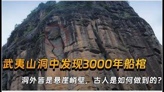 考古队在武夷山洞中发现3000年船棺，棺内找到神秘龟盘等陪葬品，山洞外是悬崖峭壁，古人是如何放进去的？【华夏传奇】