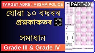 ADRE 2.0 Exam || Last 10 Years Solved Papers || Grade III and IV GK Questions Answer || Part-20