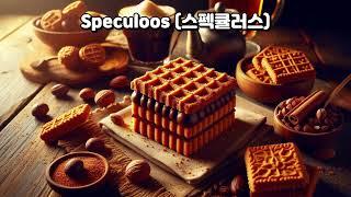 벨기에 Speculoos(스펙큘러스)World Famous Desserts 100 Must-Try한 번은 꼭 맛봐야 할 세계 유명 디저트 100선.