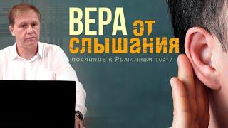 Вера от слышания | Проповедь