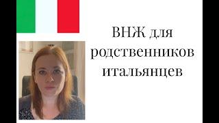 Изменения в порядке получения внж для родственников граждан ЕС в Италии