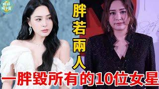「一瘦遮三醜」一點不假！12位女星減肥辛酸史，阿嬌胖出新照顧，趙露思70斤瘦成紙片，辣目洋子 馬思純 賈玲 虞書欣瘦到親媽都認不出#趙露思#賈玲#阿嬌#虞書欣#彭昱暢#魏大勳#蝦談娛子醬