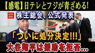 【感電】日テレとフジが青ざめる ! 株主総会07月20日、公式発表「ついに合意を中止決定!」日本のメディア完全崩壊... 大谷翔平は援助を拒否...「老いぼれ役員を辞めさせろ！」