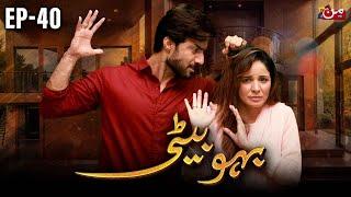 Bahu Beti - Episode 40  [ 𝐄𝐍𝐆 𝐒𝐔𝐁 ] | Latest Drama Pakistan | MUN TV Pakistan